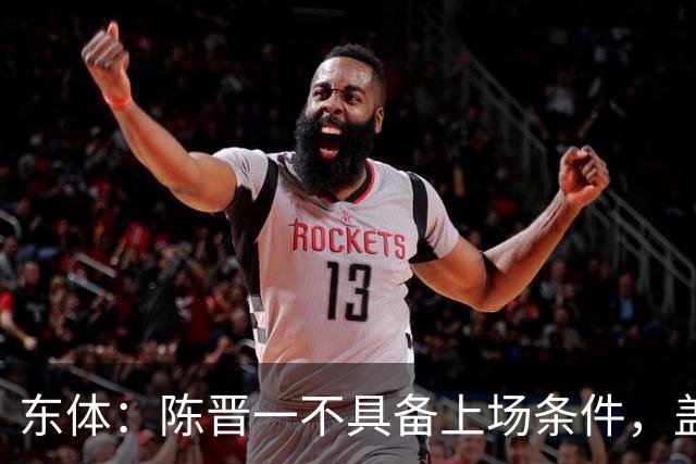 东体：陈晋一不具备上场条件，盖伊等三将为下赛季复出做好铺垫