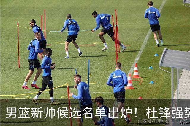 男篮新帅候选名单出炉！杜锋强势领跑，杨鸣大黑马，李春江可惜了