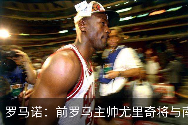 罗马诺：前罗马主帅尤里奇将与南安普敦今日签约