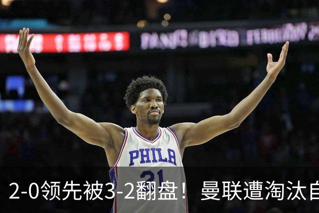 2-0领先被3-2翻盘！曼联遭淘汰自家球迷狂嘘，卡里克该想想办法了