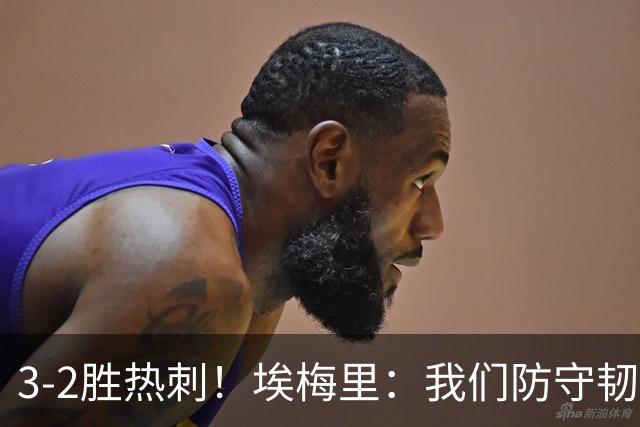 3-2胜热刺！埃梅里：我们防守韧性非常棒，胜利是不断学习的成果